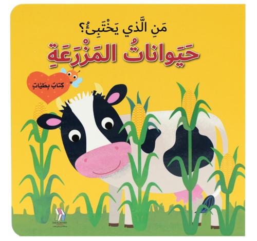 كتاب بطيات - من الذي يختبىء؟حيوانات المزرعة