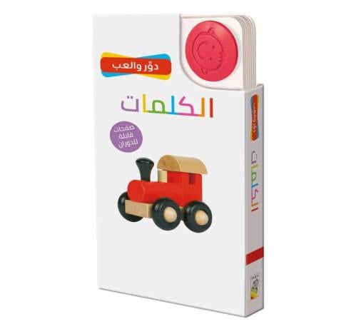 الكلمات - دور وألعب