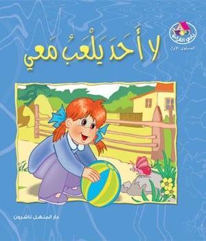 نادي القراءة م1 : 08 لا أحد يلعب معي