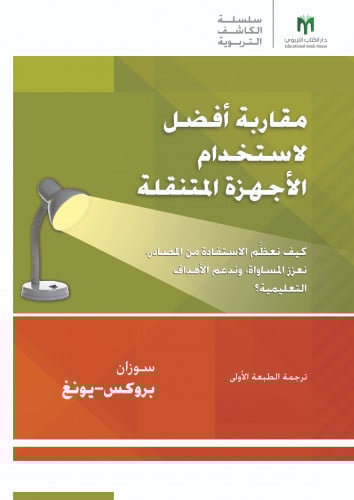 مقاربة أفضل لاستخدام الأجهزة المتنقلة: كيف نعظِّم الاستفادة من المصادر، نعزز المساواة، وندعم الأهداف التعليمية؟ - سلسلة arias الكاشف التربوية