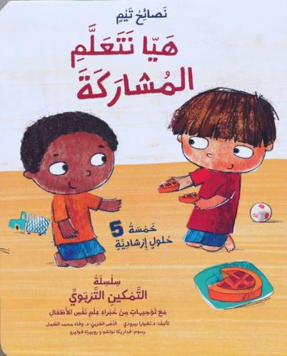 هل نتعلم المشاركة - تيم 1/4 جديد