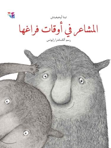 المشاعر في أوقات فراغها