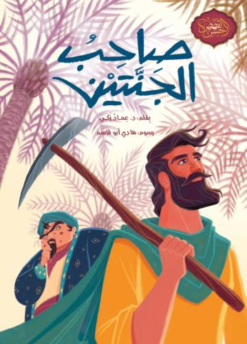 صاحب الجنتين
