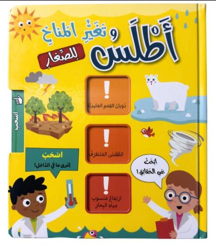 الأطالس التفاعلية - أطلس تغير المناخ للصغار