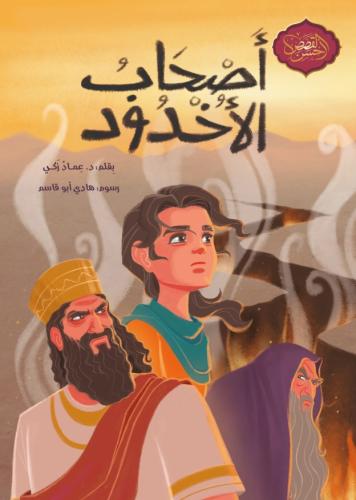أصحاب الأخدود