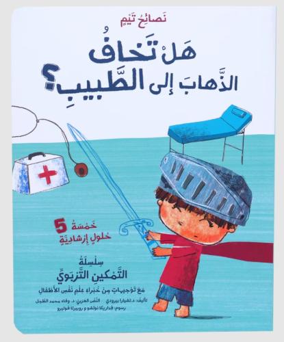 هل تخاف الذهاب الى الطبيب - تيم 1/4 جديد