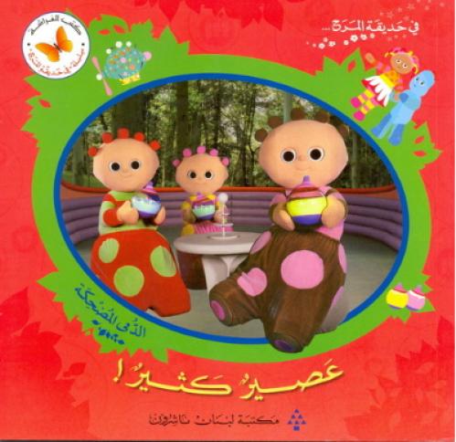 عصير كثير - سلسلة في حديقة المرح - كتب الفراشة