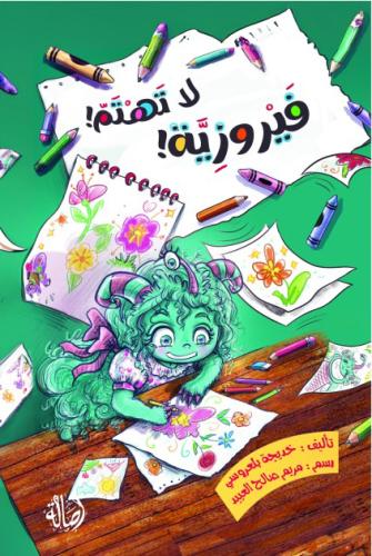 فيروزية لا تهتم؟