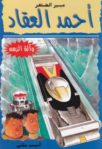 أحمد العقاد - وآلة الزمن (4)