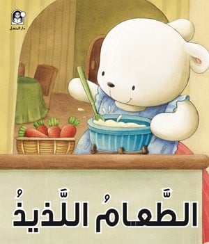 سلسلة الذكاء المتعدد : الطعام اللذيذ