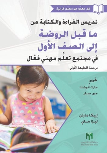 تدريس القراءة والكتابة من ما قبل الروضة إلى الصف الأول في مجتمع تعلُّم مهني فعّال