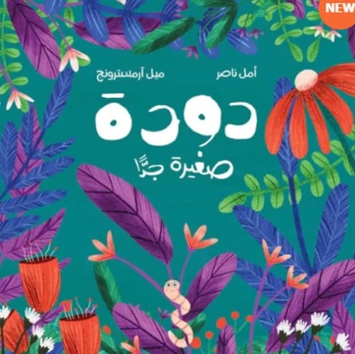 دودة صغيرة جدا