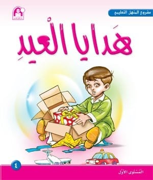 مشروع المنهل م1: اهدايا العيد04