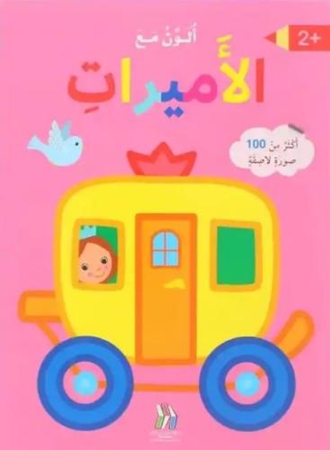 ألون مع الاميرات - أكثر من 100 صورة لاصقة