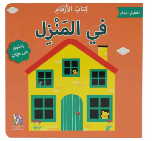 التعليم المبكر - كتاب الأرقام - في المنزل