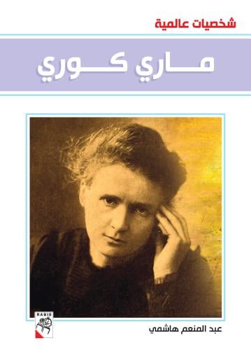 ماري كوري - شخصيات عالمية