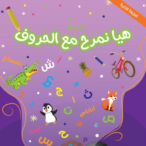 هيا نمرح مع الحروف