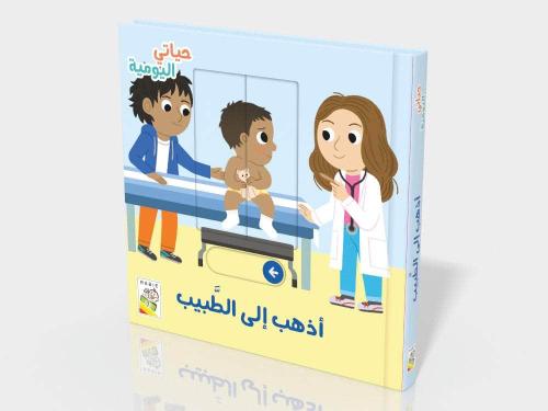 أذهب إلى الطبيب - حياتي اليومية