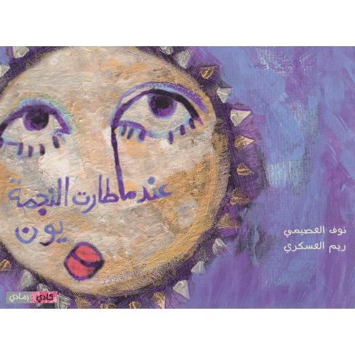 عندما طارت النجمة يون