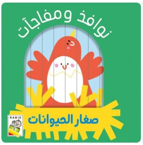 صغار الحيوانات - نوافذ ومفاجأت