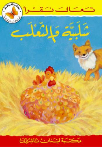 شلبية والثعلب - تعال نقرأ - كتب الفراشة
