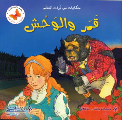 قمر والوحش - حكايات من تراث العالم - كتب الفراشة