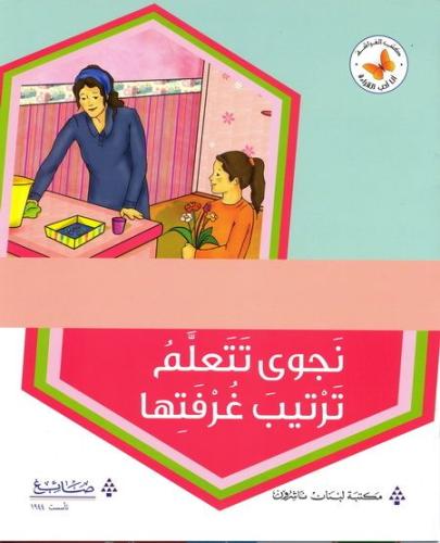 نجوى تتعلم ترتيب غرفتها - أنا أحب القراءة - كتب الفراشة