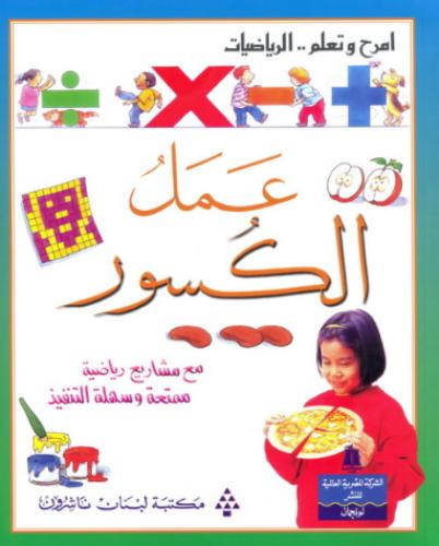 عمل الكسور - امرح وتعلم .. الرياضيات