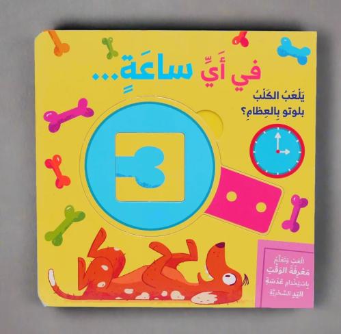 سلسلة العب وتعلم - في اي ساعة