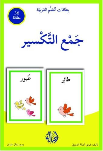 جمع التكسير / بطاقات اتعلم العربية