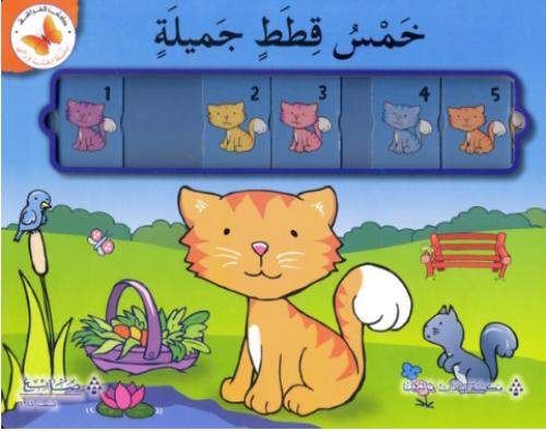 خمس قطط جميلة - سلسلة احسب ورائي - كتب الفراشة