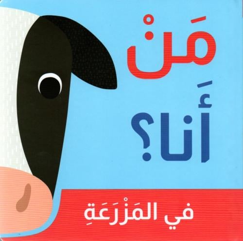 من أنا؟ حيوانات برية