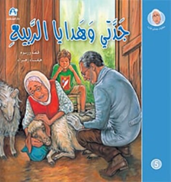 جدتي وهدايا الربيع - حكايات جدتي نورة