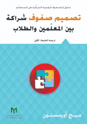 تصميم صفوف شراكة بين المعلّمين والطلاب