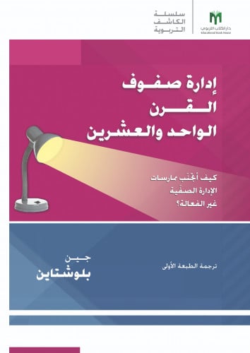 إدارة صفوف القرن الواحد والعشرين: كيف أتجنّب ممارسات الإدارة الصفّية غير الفعالة؟ - سلسلة arias الكاشف التربوية