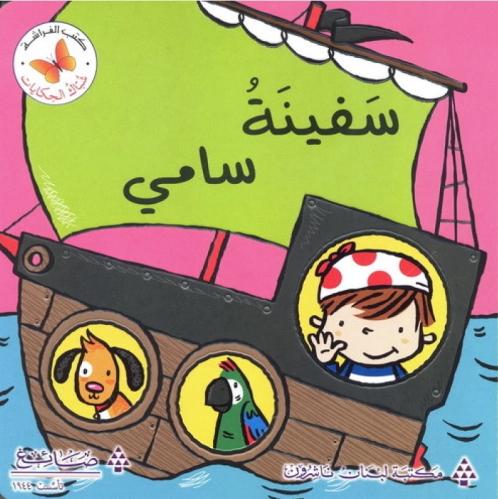 قصة سفينة سامي من مكتبة الفراشة