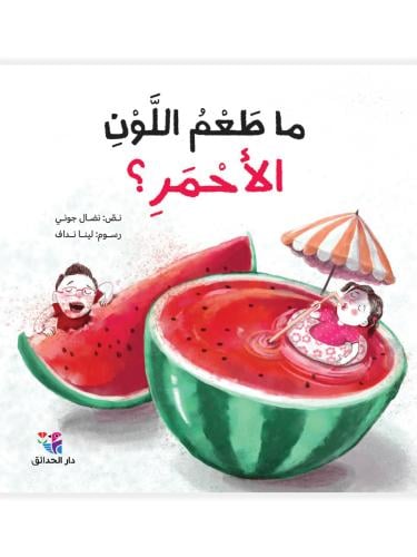 ما طعم اللون الأحمر؟