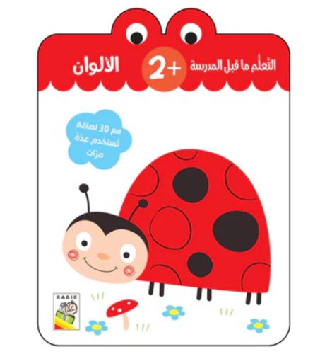 الألوان: التعلم ماقبل المدرسة +2