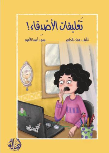 تعليقات الأصدقاء