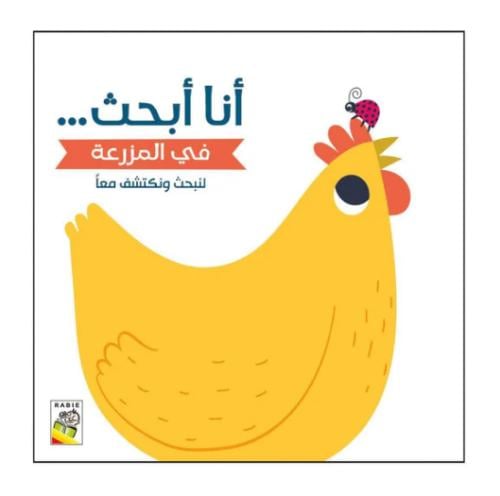 في المزرعة - أنا أبحث