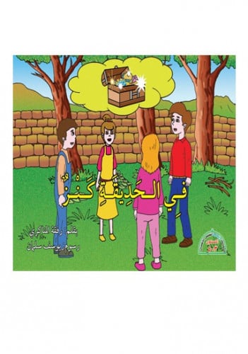 في الحديقة كنز