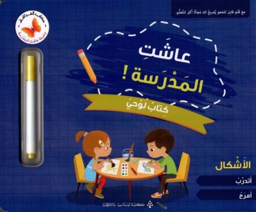 الأعداد : سلسلة عاشت المدرسة