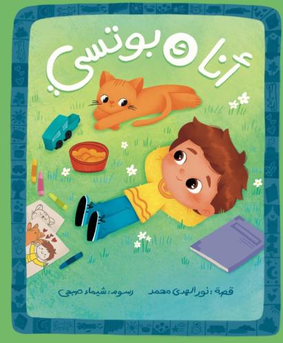 أنا وبوتسي