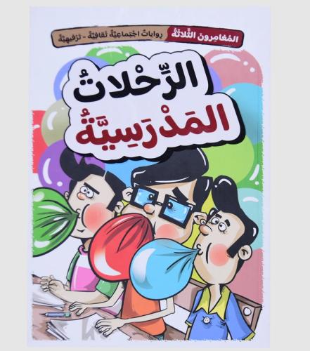حروالرحلات المدرسية - سلسلة المغامرون 1/5ب الصف - سلسلة المغامرون 1/5