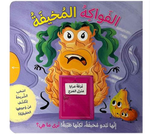 الفواكه المخيفة - غرفة مرايا منزل المرح