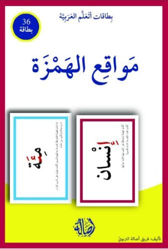 مواقع الهمزة / بطاقات اتعلم العربية