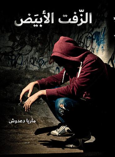 الزفت الأبيض - رواية عن المخدرات