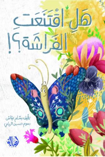 هل اقتنعت الفراشة؟!