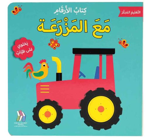 التعليم المبكر كتاب الأرقام- مع المزرعة