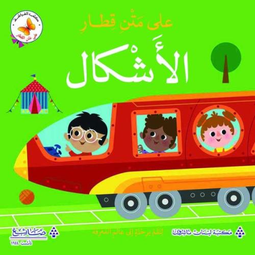 على متن قطار الاشكال